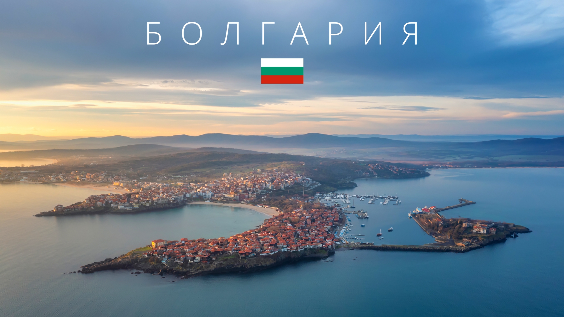 Болгария | Полный обзор страны смотреть онлайн