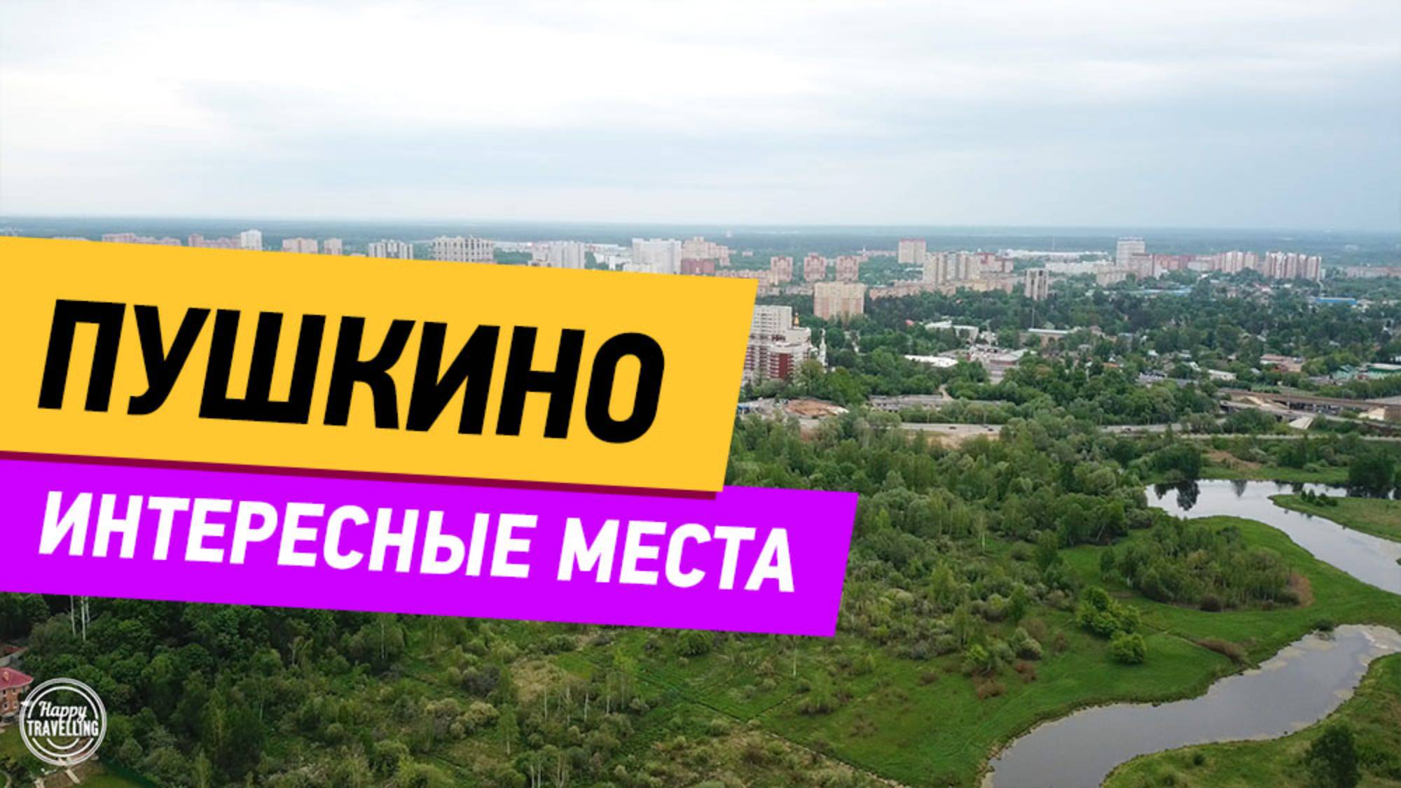 Пушкино. Интересные места города смотреть онлайн