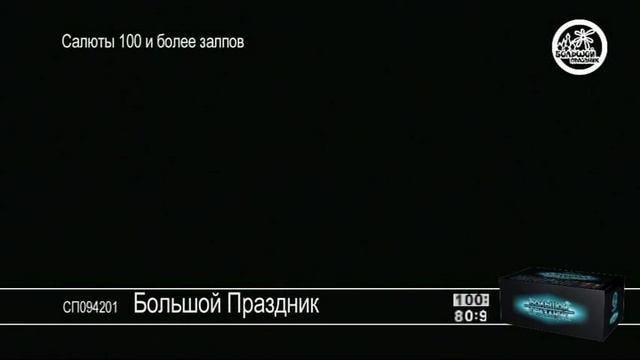 Салют Большой Праздник SalutStore.mpg смотреть онлайн