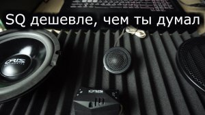 Компонентная SQ акустика 16 см. для замены штатной. Oris FT-165 - просто послушайте!