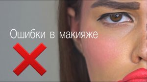 ОШИБКИ в МАКИЯЖЕ Darya Key