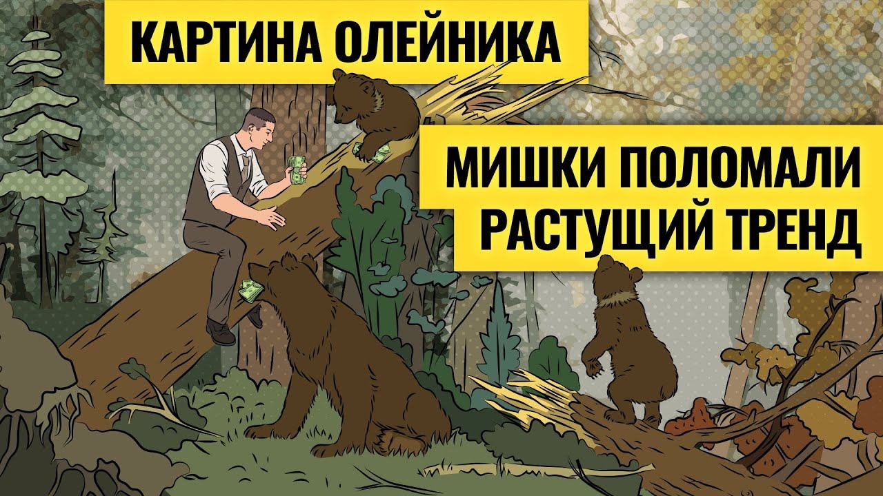 Любимые месяцы медведей начинаются / Кому выгодны долгосрочные инвестиции в России? Олейник. LIVE смотреть онлайн