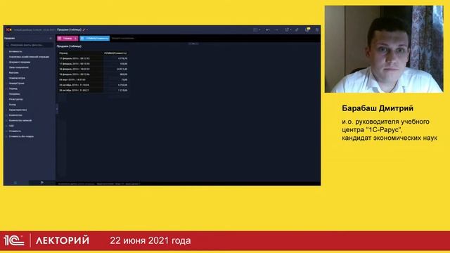 1C:Лекторий 22.06.21 1С:Аналитика - новый инструмент анализа данных в системах 1С смотреть онлайн