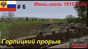 [Battle of Empires: 1914-1918]  Россия #6. Миссия «Горлицкий прорыв», лето 1915 года