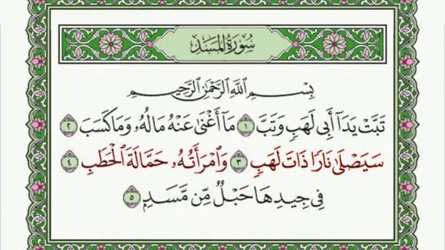 Сура "Масад" المسد Абдуррахман ас-Судайс. (Для обучения правильной постановки ТАДЖВИД и Кироат) смотреть онлайн