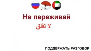 ПОДДЕРЖАТЬ РАЗГОВОР ОБЩИЕ ФРАЗЫ. Разговорник арабского языка. Арабский язык