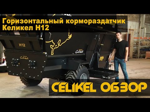Обзор на кормораздатчик Celikel. Горизонтальный кормораздатчик Келикел H12