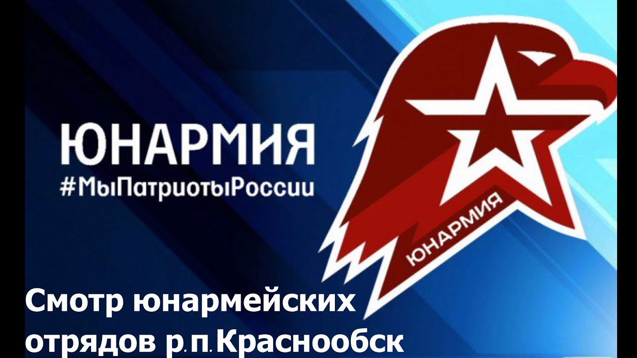Смотр юнармейских отрядов р. п. Краснообск смотреть онлайн