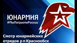 Смотр юнармейских отрядов р. п. Краснообск