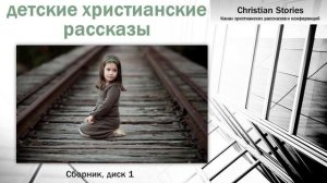 Детские христианские рассказы слушать, 2020  | часть 1