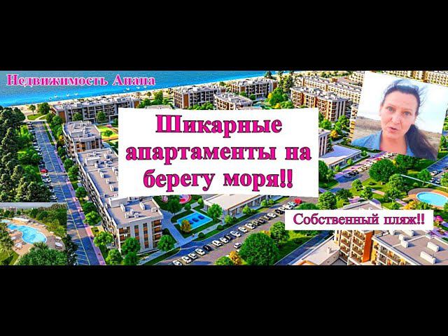 Шикарные апартаменты на берегу моря/Собственный пляж/Инвестиция в себя/Недвижимость Анапа/Анапа дома смотреть онлайн