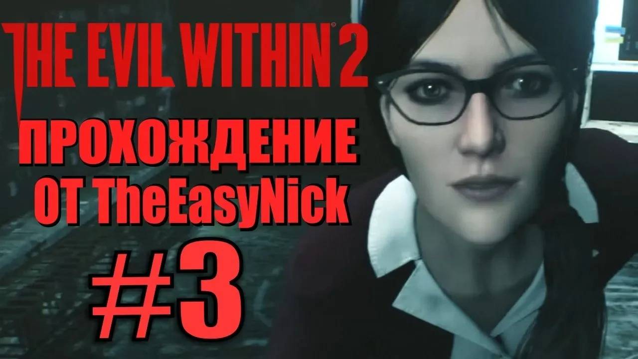 THE EVIL WITHIN 2. Прохождение. #3. Тяжелёхонько. смотреть онлайн