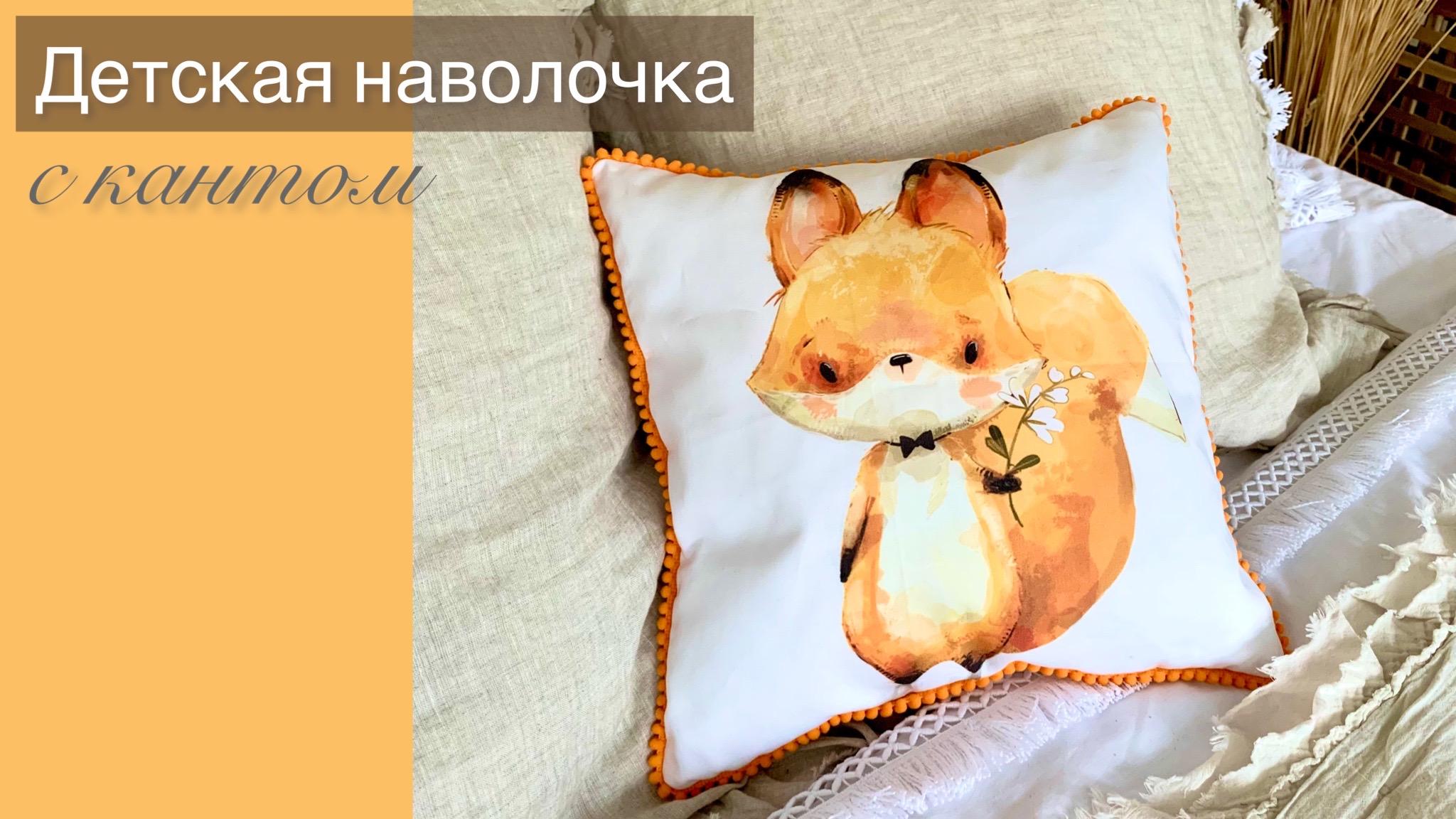 Шьем наволочку с декоративным кантом смотреть онлайн