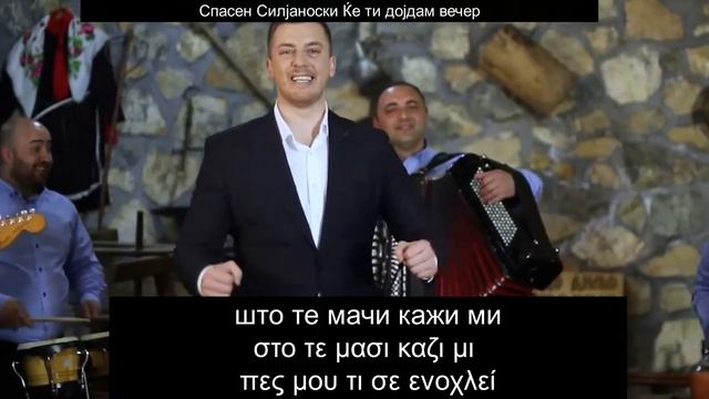 Спасен Сиљаноски - Ќе ти дојдам вечер смотреть онлайн