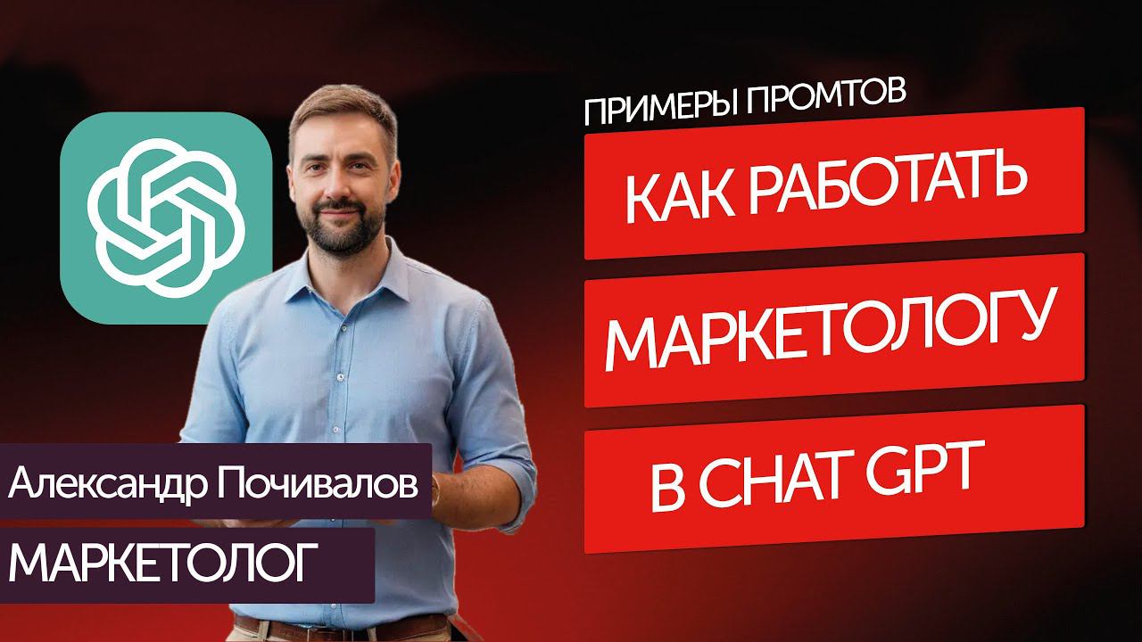 Как работать маркетологу с Chat GPT. Примеры промтов смотреть онлайн