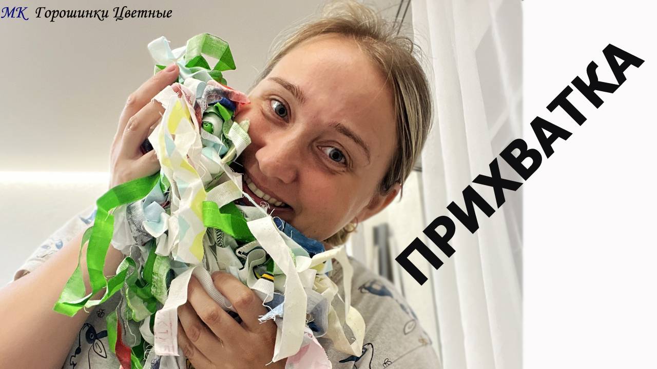 Утилизация обрезков. Кромки в прихватки