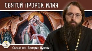 ПРОРОК  ИЛИЯ. Священник Валерий Духанин