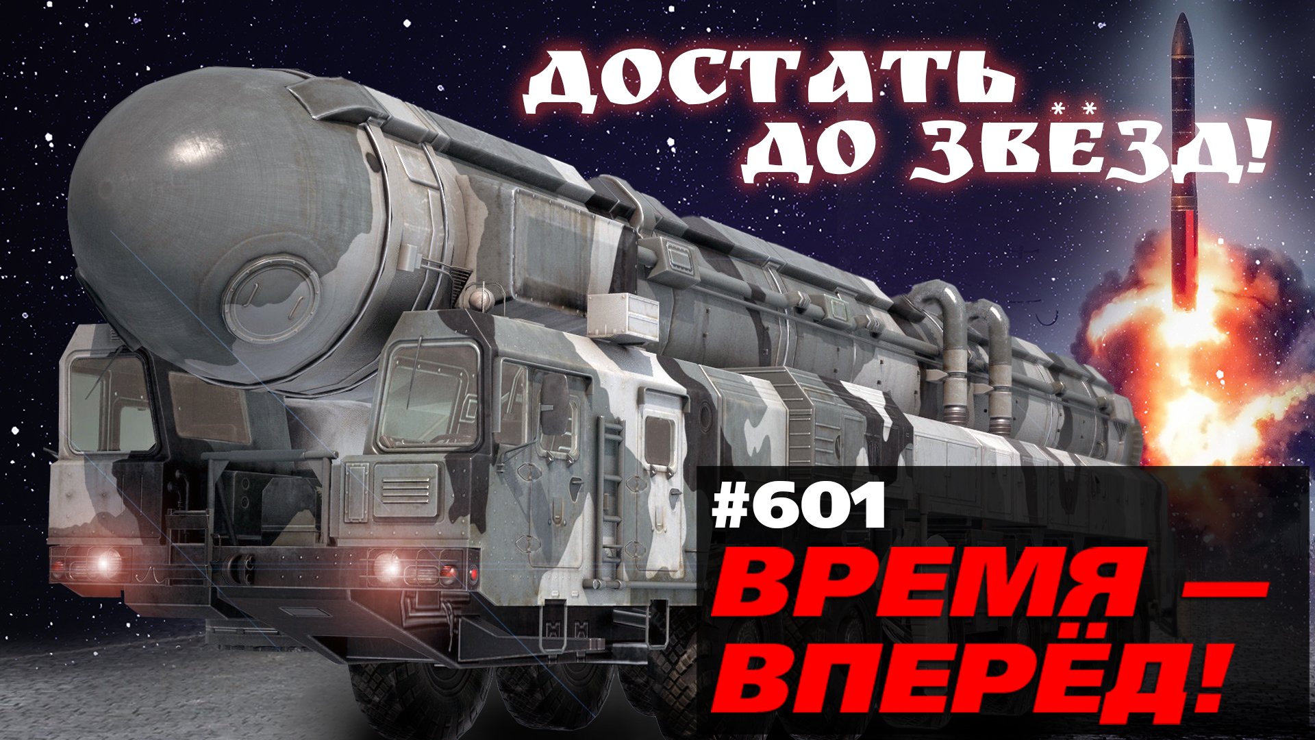 На «Тополь-М» в космос! Новости российской ракетной техники смотреть онлайн