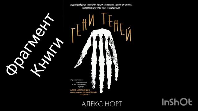 Тени теней / Алекс Норт