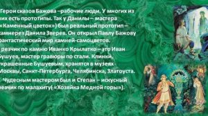 Уральские сказы Бажова