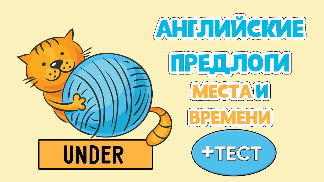 Английские предлоги места и времени + ТЕСТ 15 вопросов смотреть онлайн