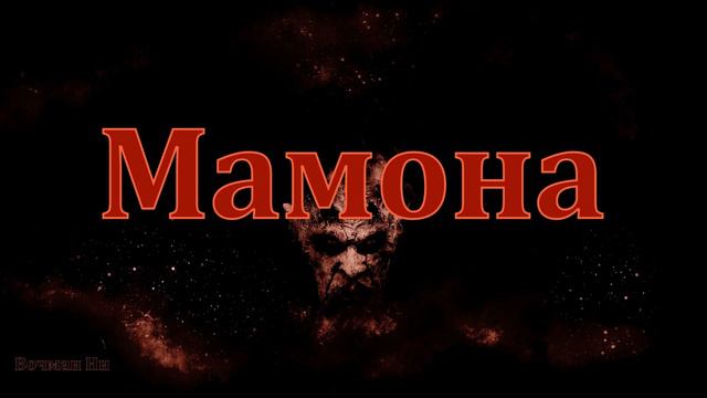 "Мамона" Вочман Ни смотреть онлайн