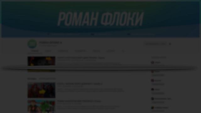 СКОЛЬКО ЗАРАБАТЫВАЕТ РОМАН ФЛОКИ С YOUTUBE? [ОТВЕТ ТУТ!] смотреть онлайн