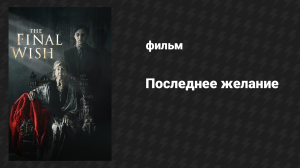 Последнее желание (фильм, 2018)