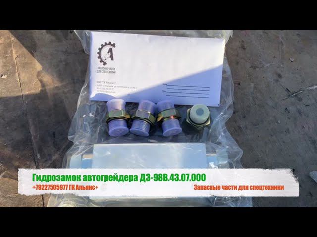 Гидрозамок автогрейдера ДЗ 98В.43.07.000 смотреть онлайн