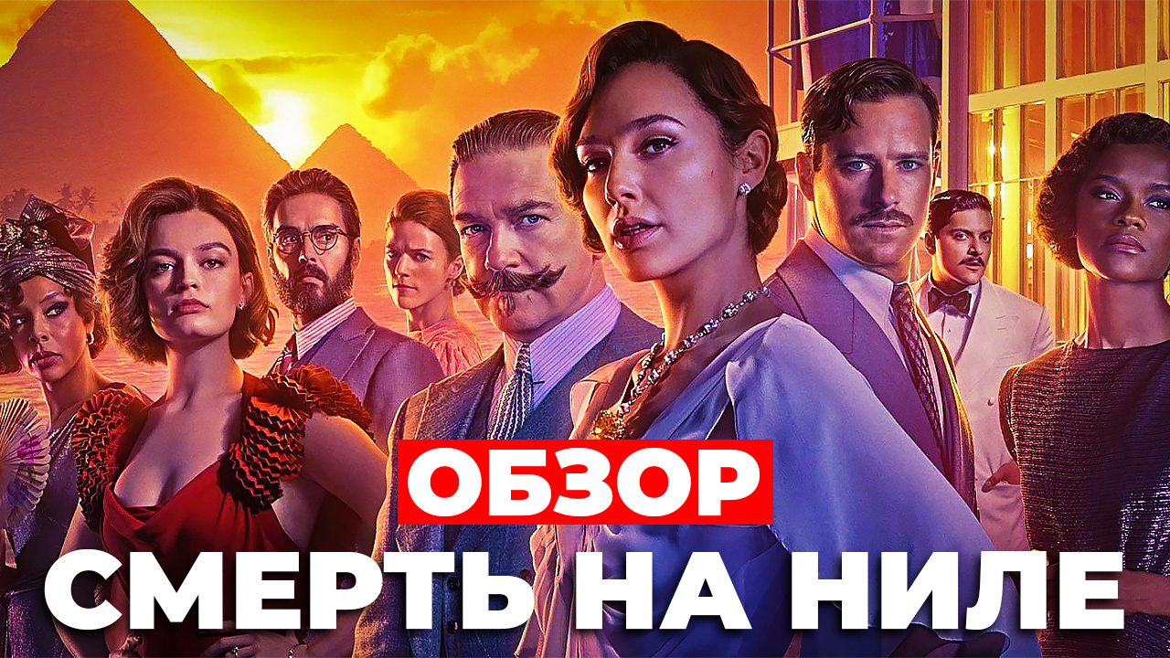 "Смерть на Ниле" (2022) ОБЗОР смотреть онлайн