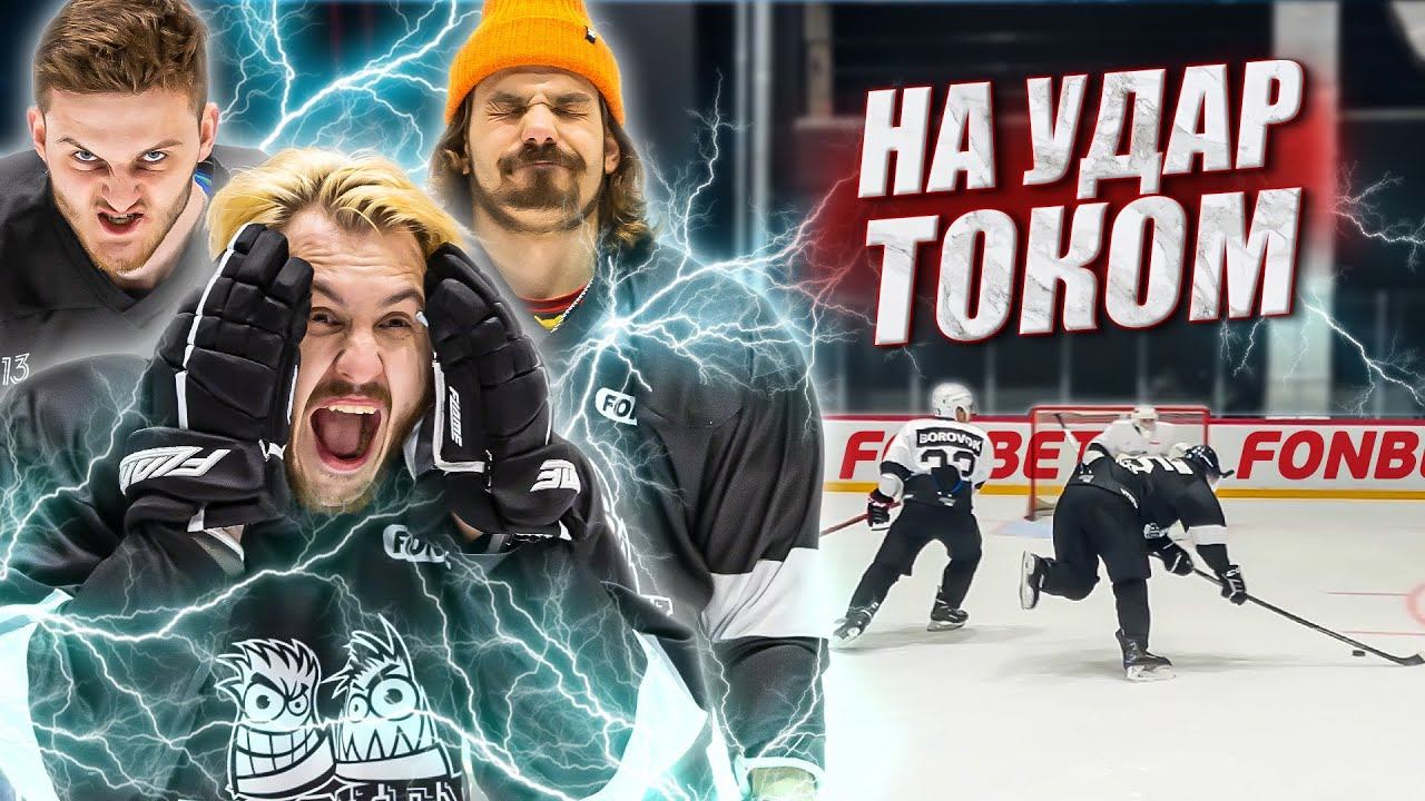 НЕ ЗАБИЛ ГОЛ - ПОЛУЧИЛ УДАР ТОКОМ! Хоккей на выживание смотреть онлайн