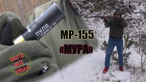 МР-155 "ПРОФИ" ОТСТРЕЛ ПУЛЕЙ ПОЛЕВА-6. ВАМ СУДИТЬ РЕЗУЛЬТАТ.