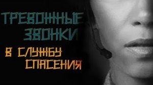 Жуткие звонки в службу спасения. 911/112