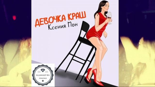 Ксения Мон - Девочка краш (KalashnikoFF Mix) смотреть онлайн