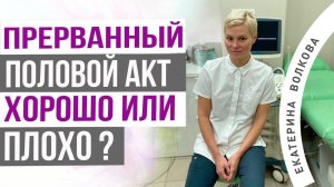 Прерванный половой акт шанс забеременеть. Зоны риска, есть ли противопоказания.  Екатерина Волкова.
