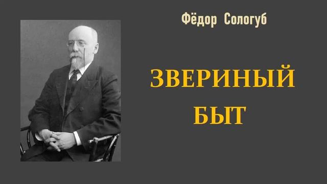 Фёдор Сологуб. Звериный быт. Аудиокнига. смотреть онлайн