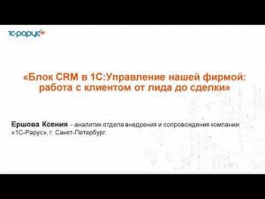 Блок CRM в 1С:Управление нашей фирмой: работа с клиентом от лида до сделки - 26.04.2024