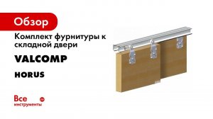 Система для раздвижных дверей шкафов Horus  Монтаж