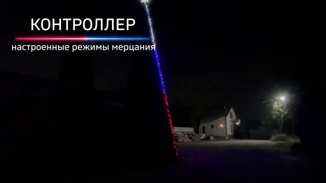 "ТРИКОЛОР РОССИЯ" - комплект освещения для уличных елок. смотреть онлайн