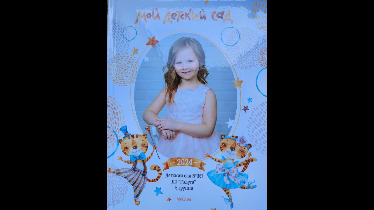 Выпускной в Детском саду №1167 ДО"Радуга"5 группа г.Москва 24 05 2024 г смотреть онлайн
