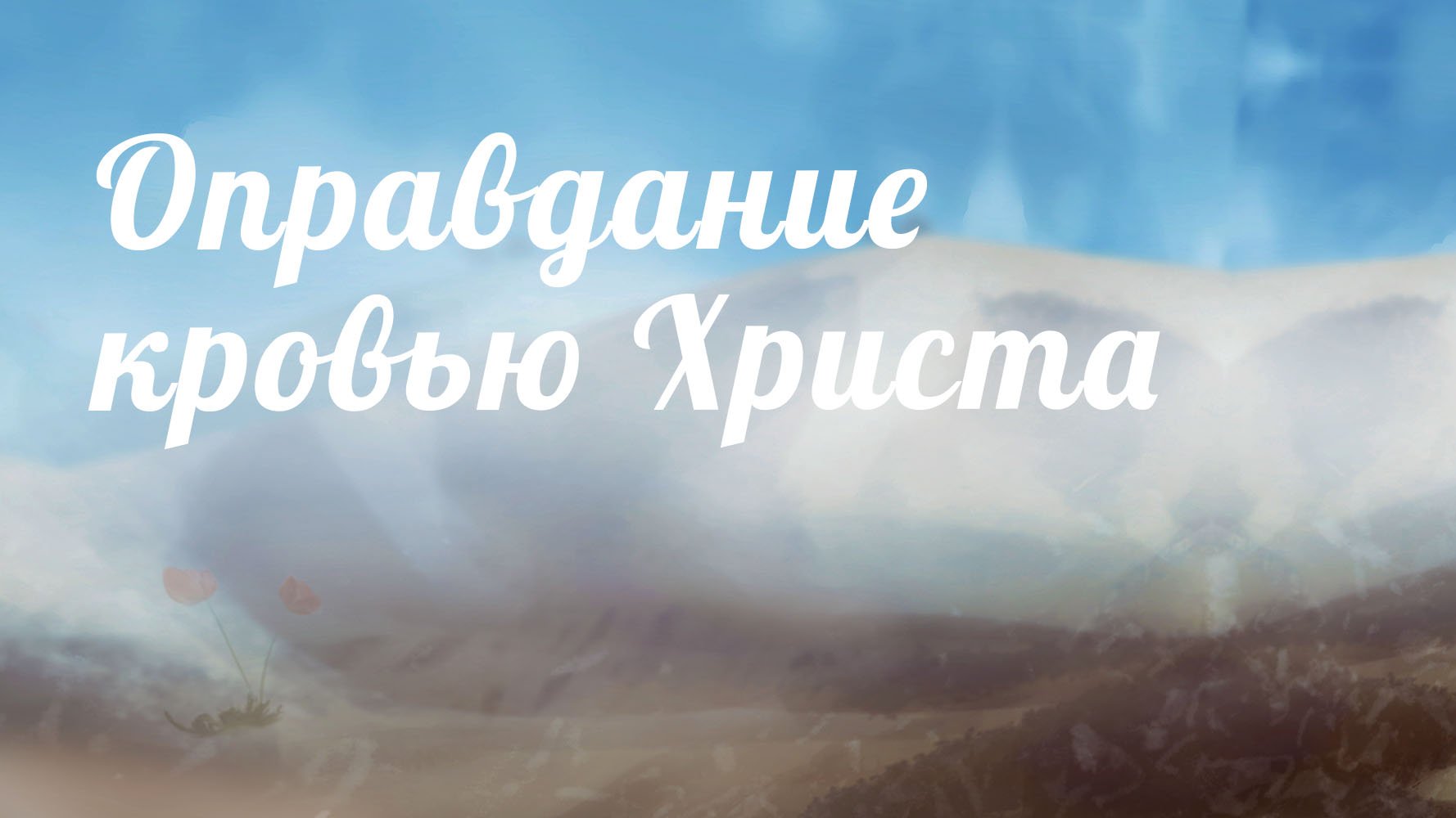 BS233 Rus 16. Оправдание кровью Христа