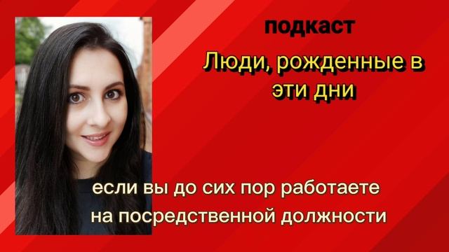 ЛЮДИ, РОЖДЕННЫЕ В ЭТИ ДНИ - кому необходимо иметь свой бизнес смотреть онлайн