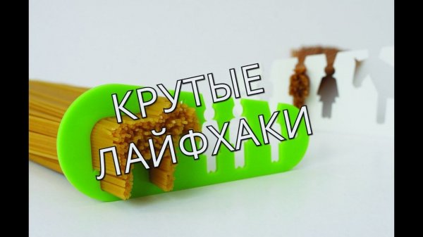 КРУТЫЕ Лайфхаки на каждый день/LIFEHACK. Часть 8.