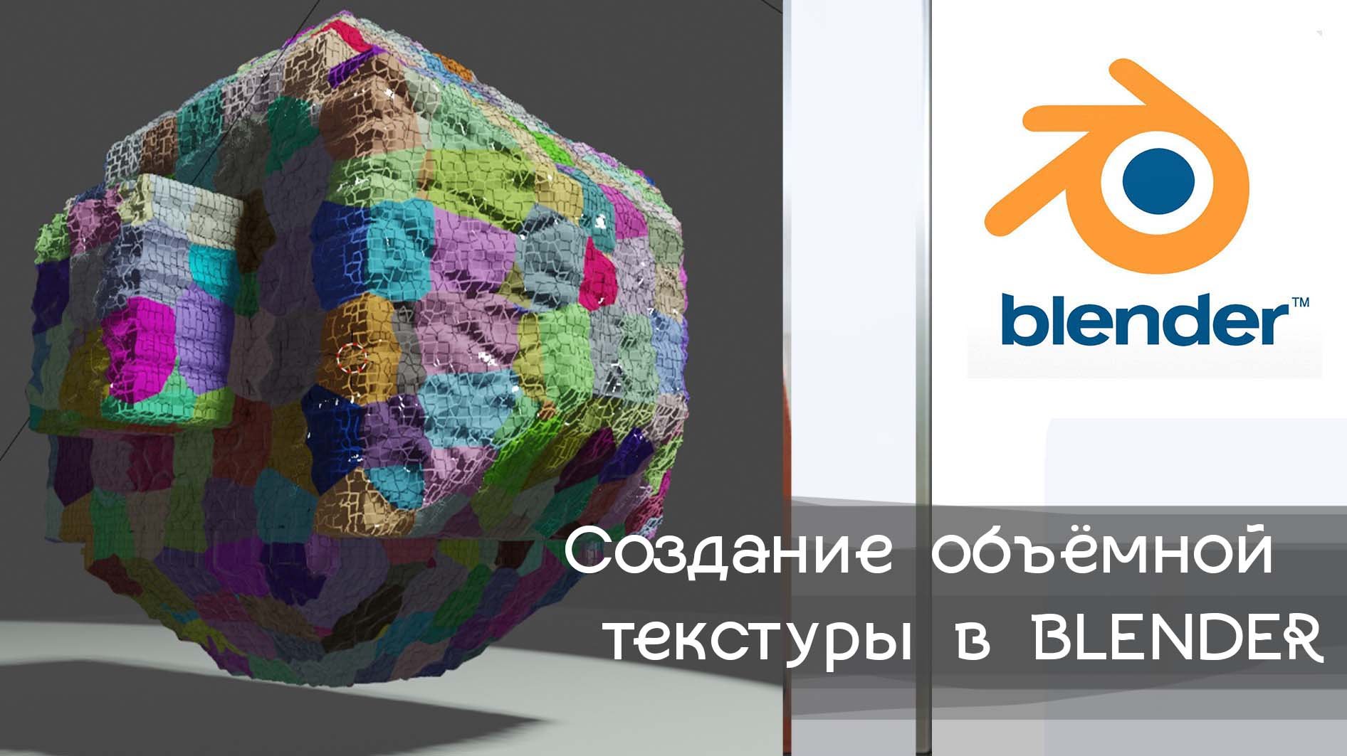 Создание объёмных текстур в Blender двумя способами/ текстуры в Блендер смотреть онлайн