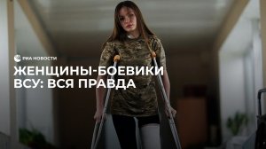 Женщины-боевики ВСУ: вся правда