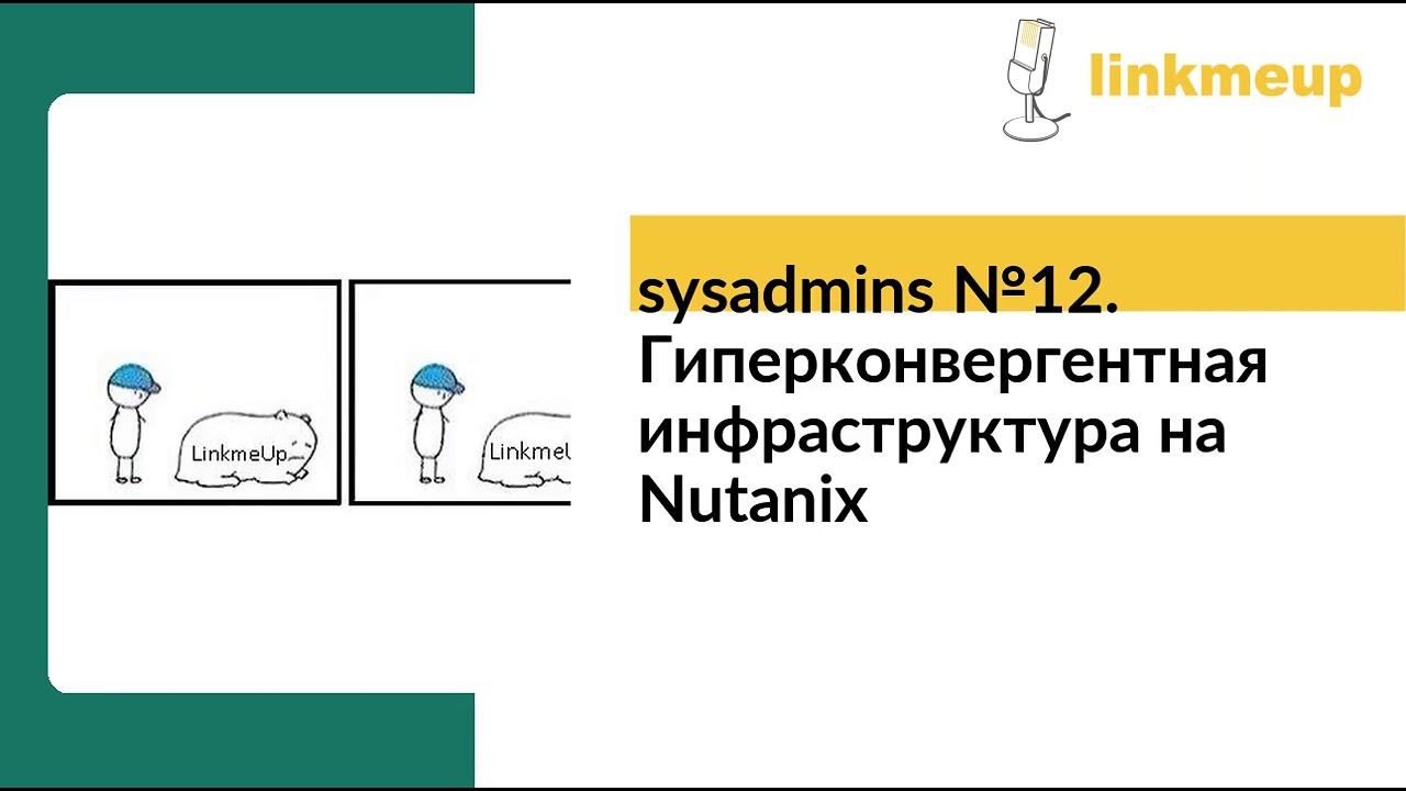 sysadmins №12. Гиперконвергентная инфраструктура на Nutanix смотреть онлайн