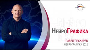 2022.02.10 - Особенности курса Инструктор НейроГрафики 2022 _ Павел Пискарёв