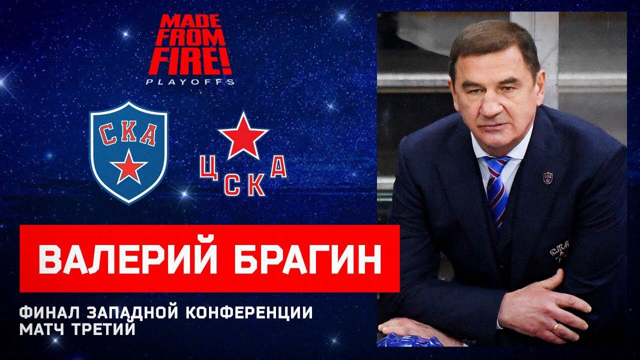 СКА - ЦСКА. Матч третий. Пресс-конференция смотреть онлайн