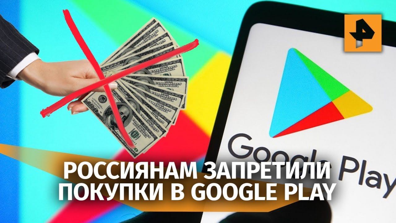 Google приостановил покупку приложений в Google Play для россиян