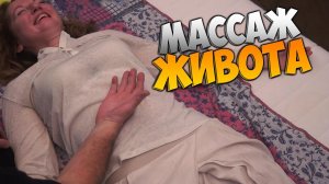 Тайский массаж (урок 04) - Массаж живота
